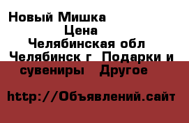 Новый Мишка Teddy Me to you › Цена ­ 500 - Челябинская обл., Челябинск г. Подарки и сувениры » Другое   